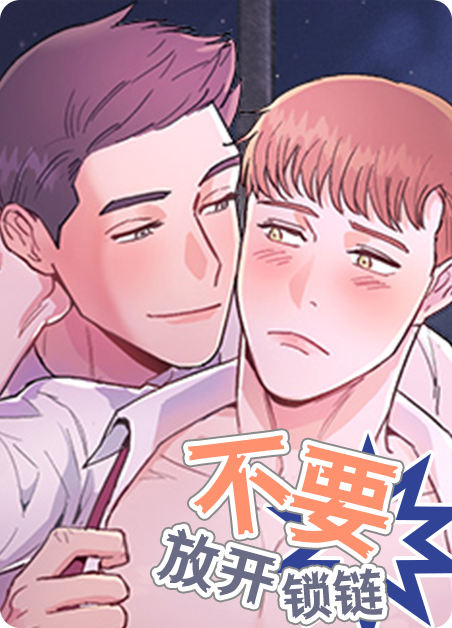 不要放开锁链漫画免费观看