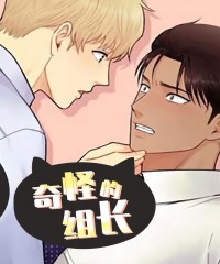 奇怪的组长全集漫画免费看