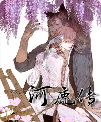 河鹿传/山神赐福漫画未删减