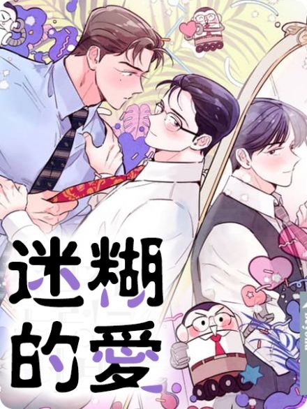 迷糊的爱漫画-第1话在线阅读-笔趣吧漫画网