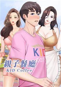 亲子餐厅漫画画免费读漫画