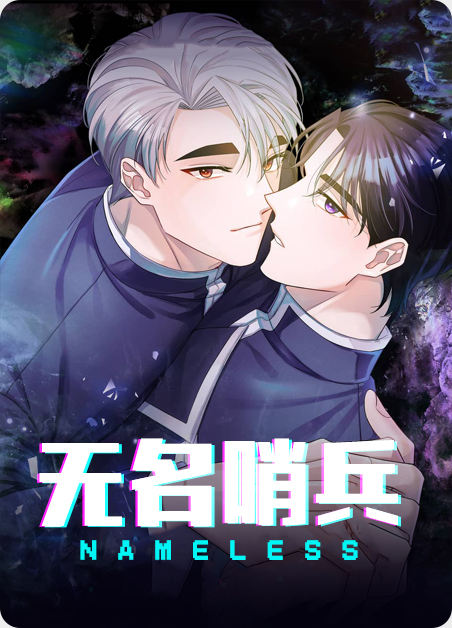 无名哨兵漫画在哪看