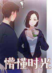 懵懂时光漫画59话