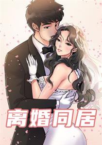 离婚同居漫画全文免费