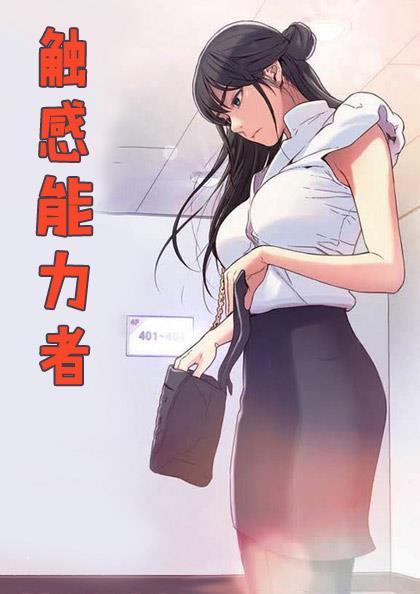 触感能力者漫画无删减种子