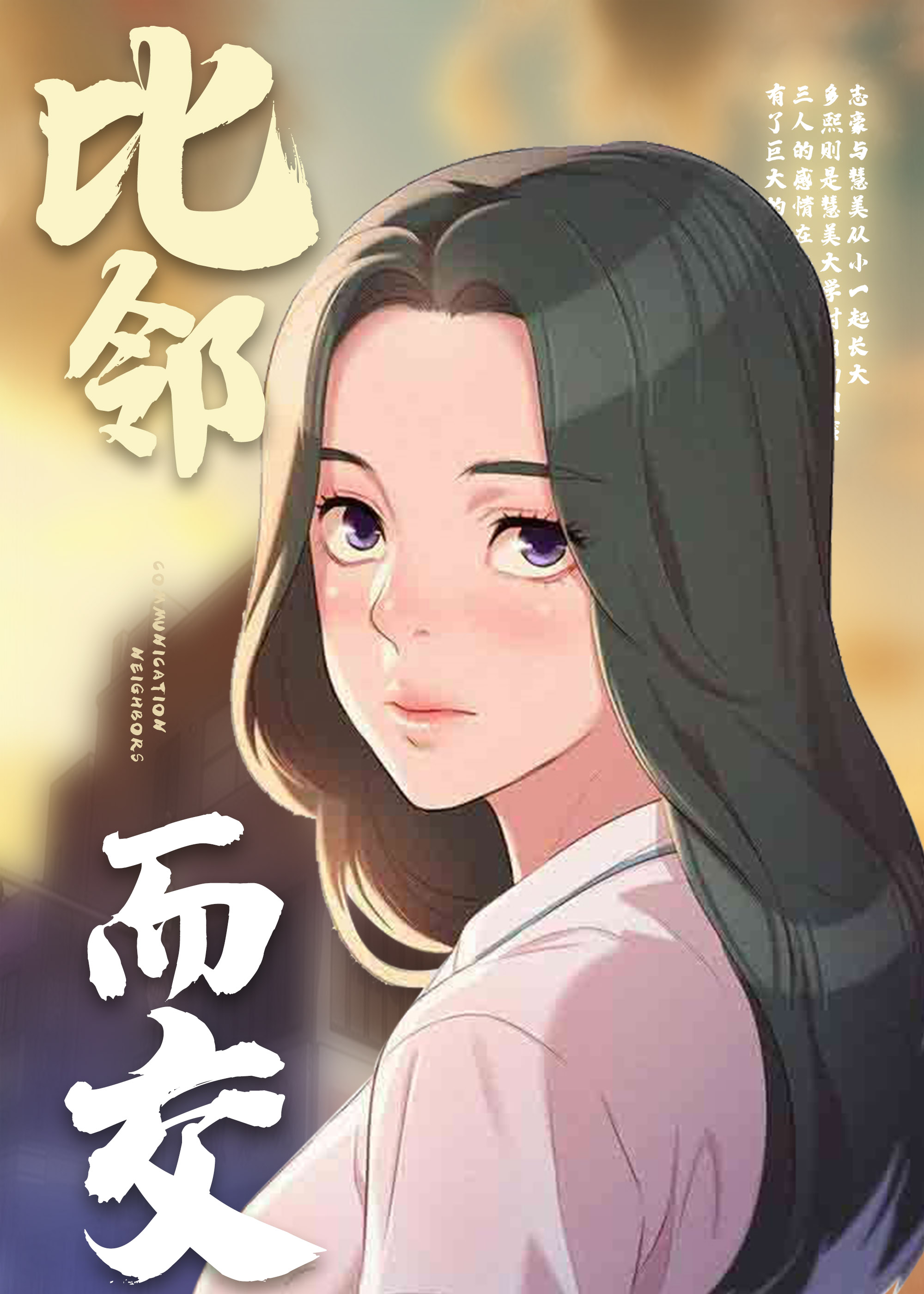 比邻而交漫画无删除