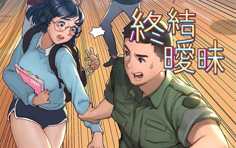 终结暧昧,终结暧昧漫画