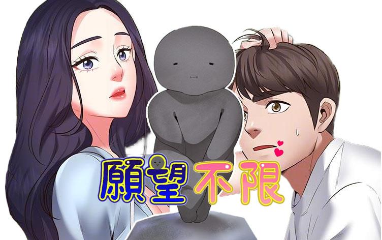 愿望不限,愿望不限漫画