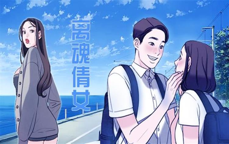 离魂倩女,离魂倩女漫画