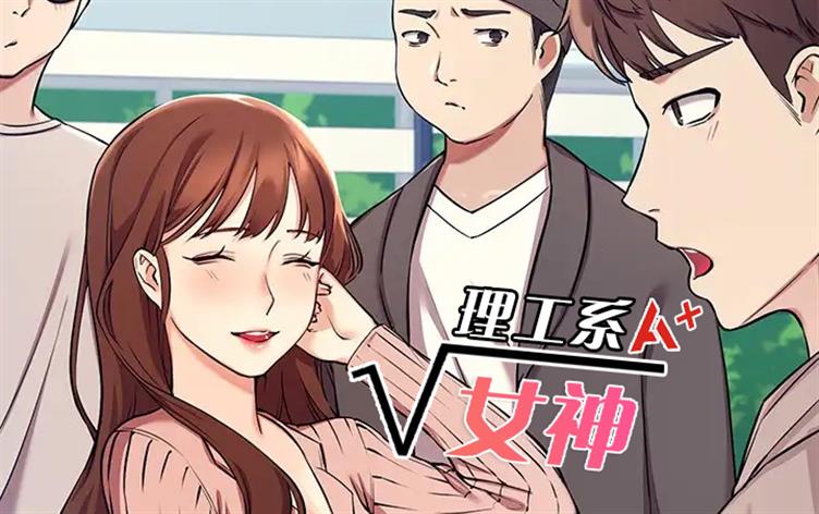 理工系女神,理工系女神漫画