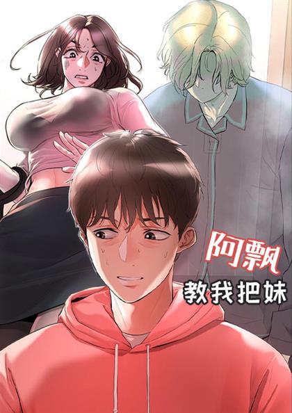 阿飘教我把妹无删节版